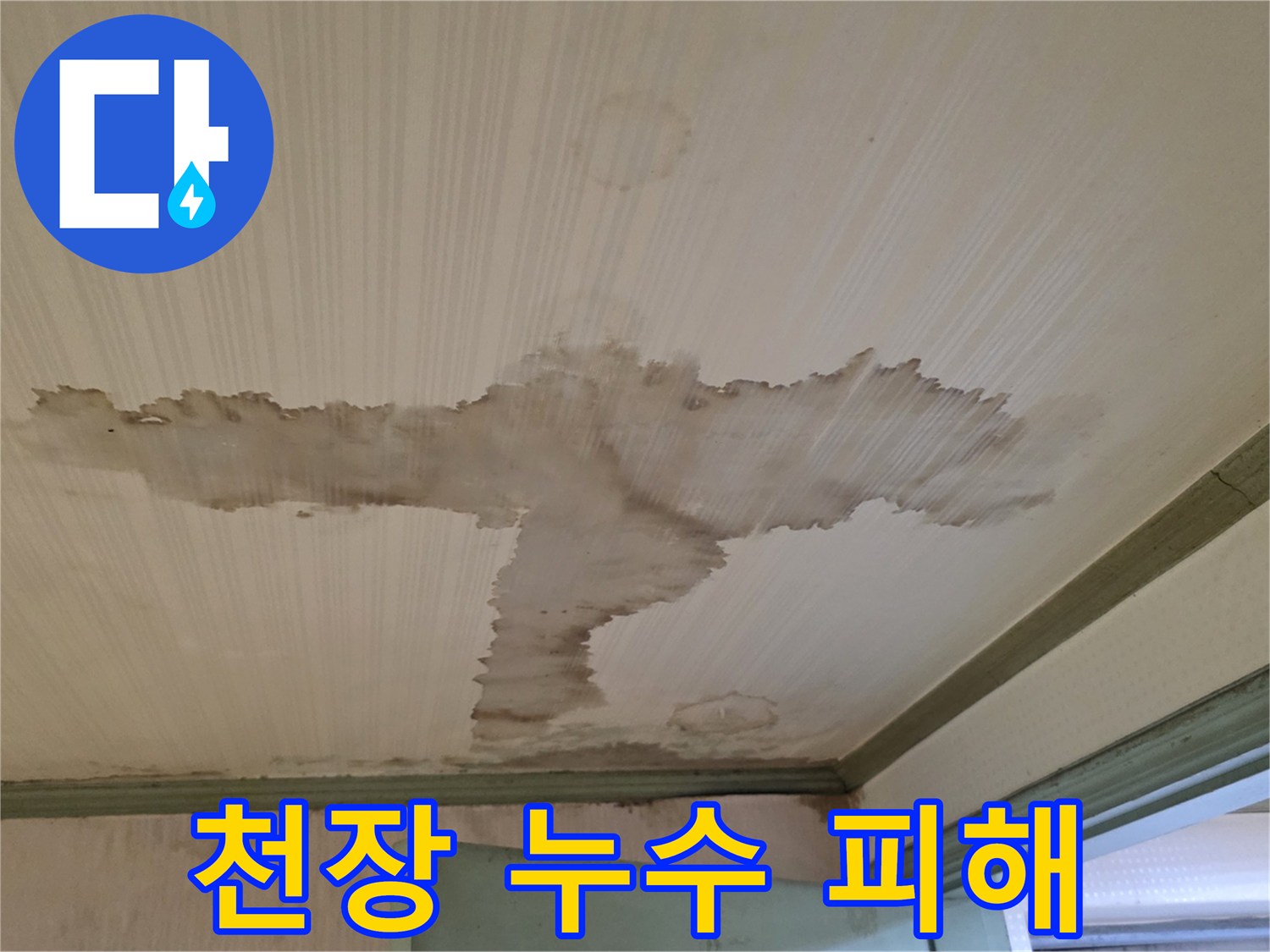 아래층 천장 마감재-물기에 의해 변색되고 번진 누수 자국