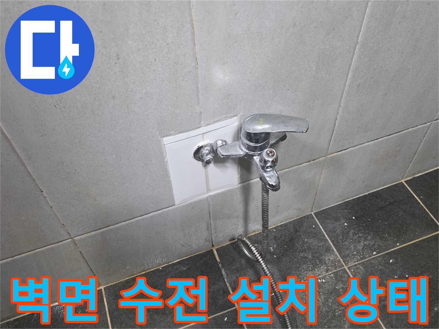 정릉동 현장 세탁실 벽면 수도꼭지와 타일 마감 부위