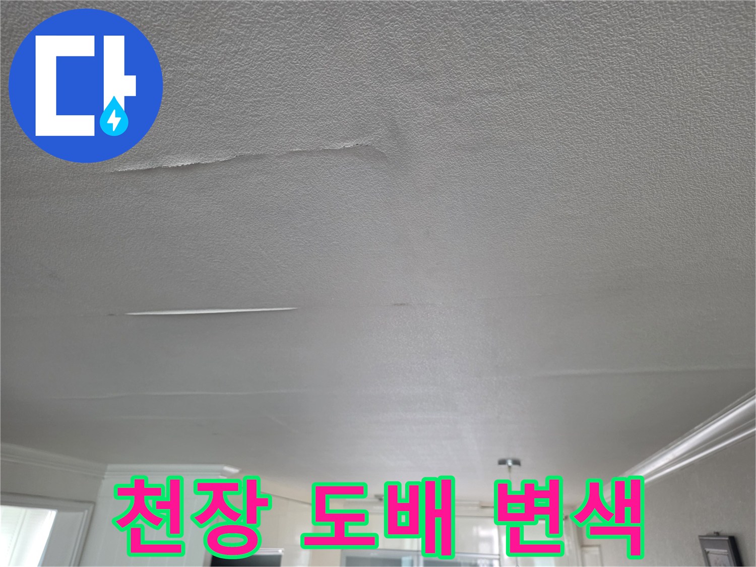 습기-유입으로-변색된-천장-마감재-표면