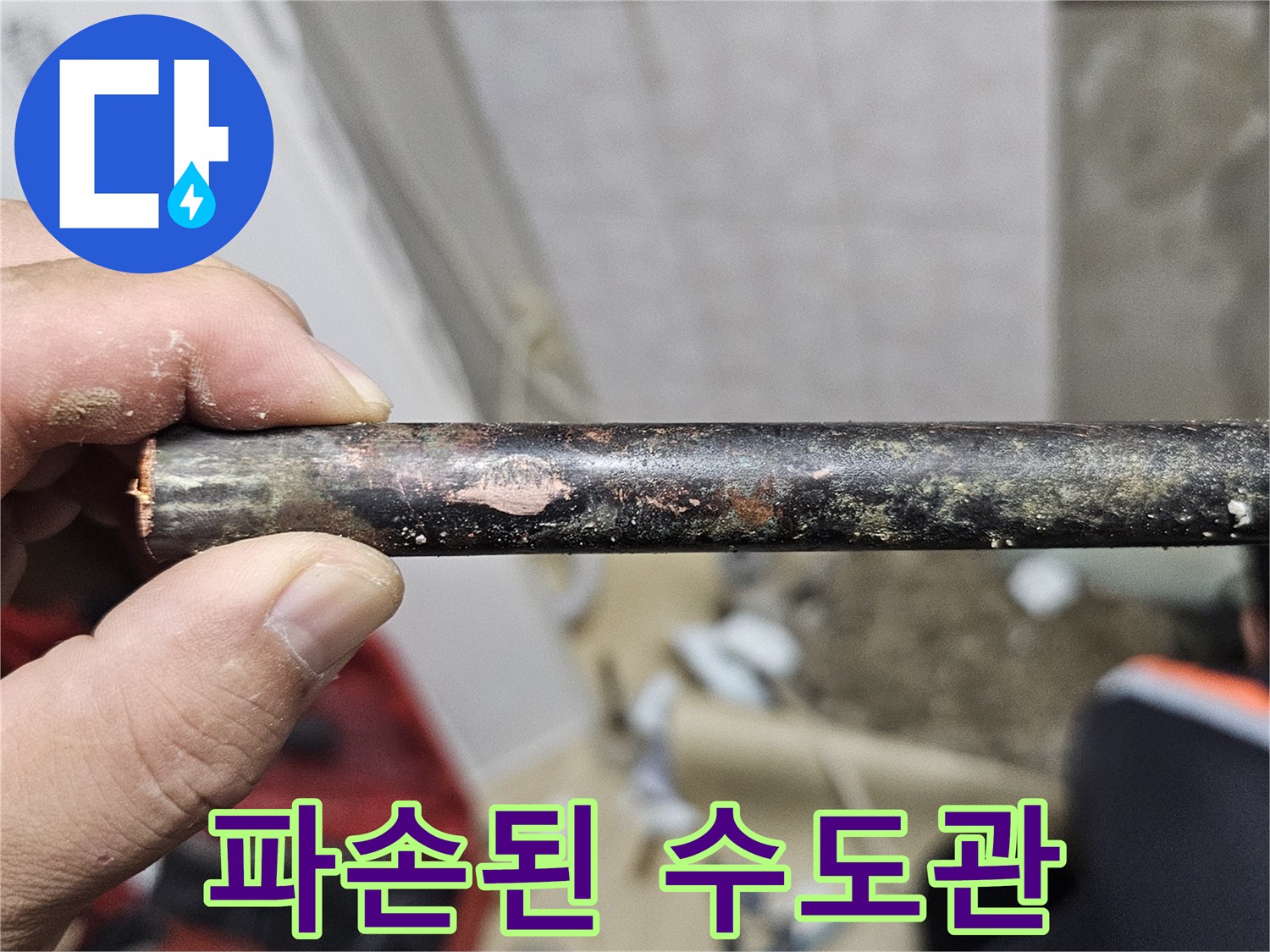 구멍이 나고 부식되어 물이 새는 배관 사진