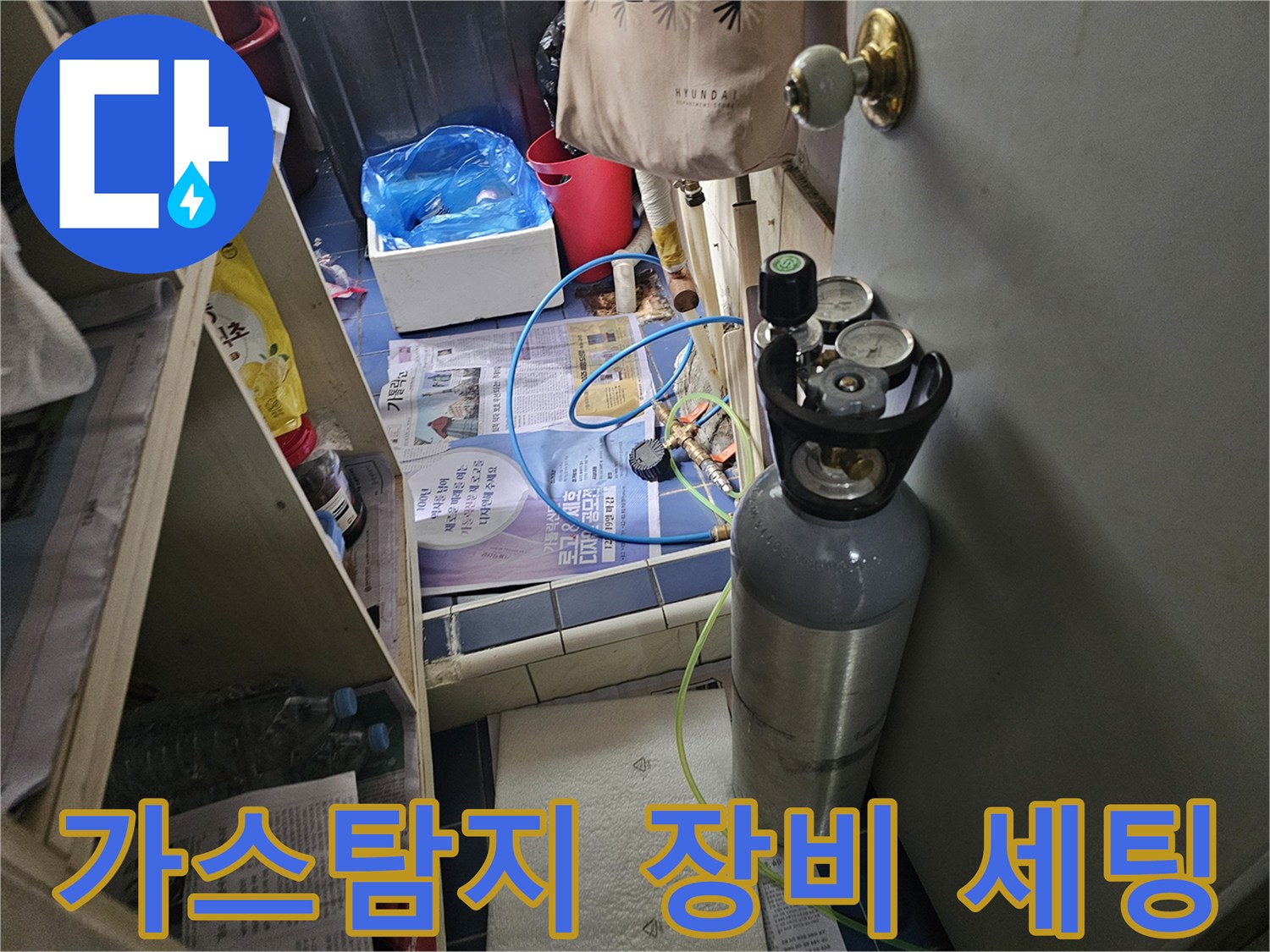 누수 지점 확인을 위해 - 가스 탐지기와 압력계를 준비한 모습입니다.