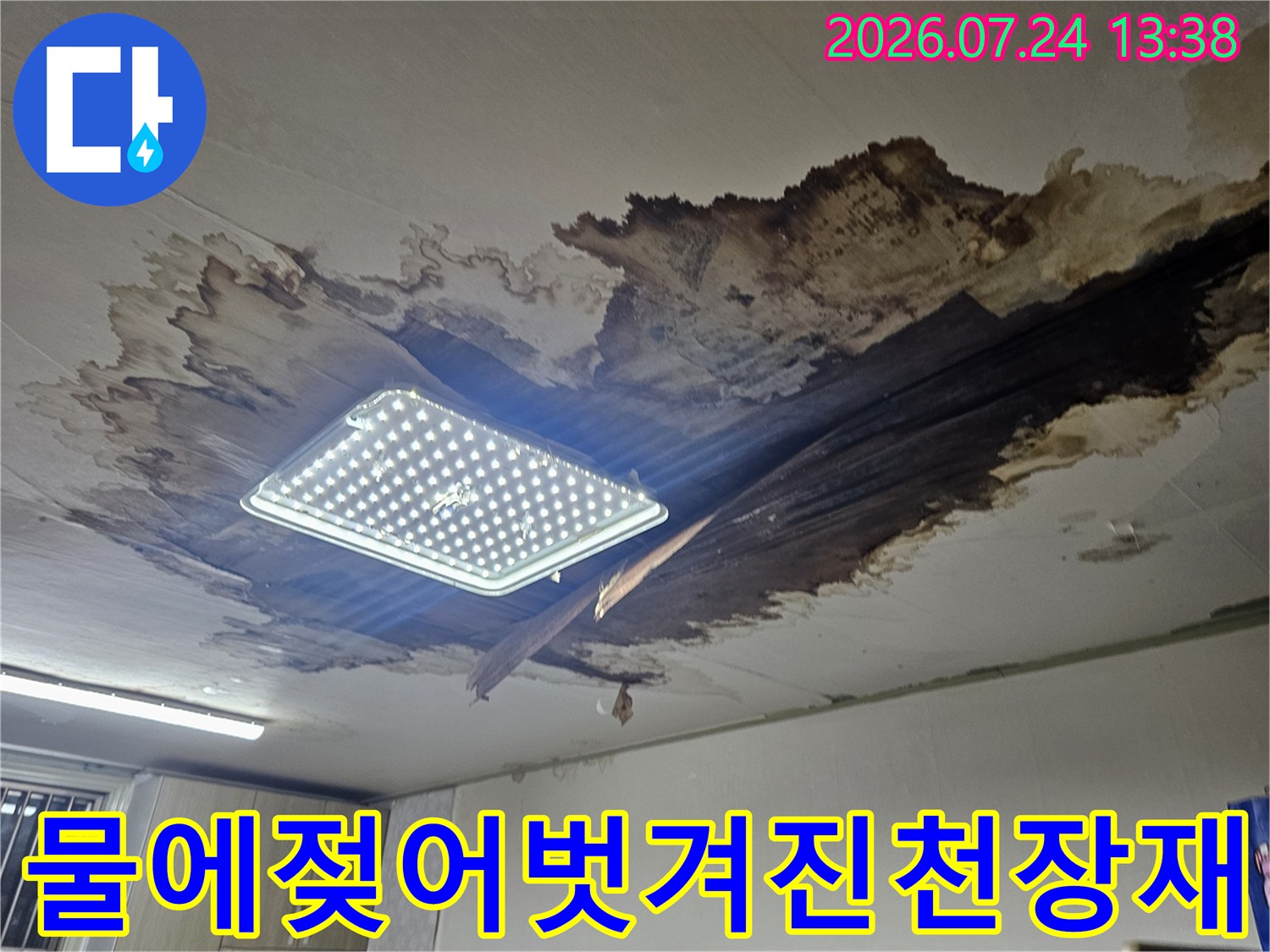 누수로-인해-천장-마감재가-부식되어-검게-변하고-떨어져나간-모습