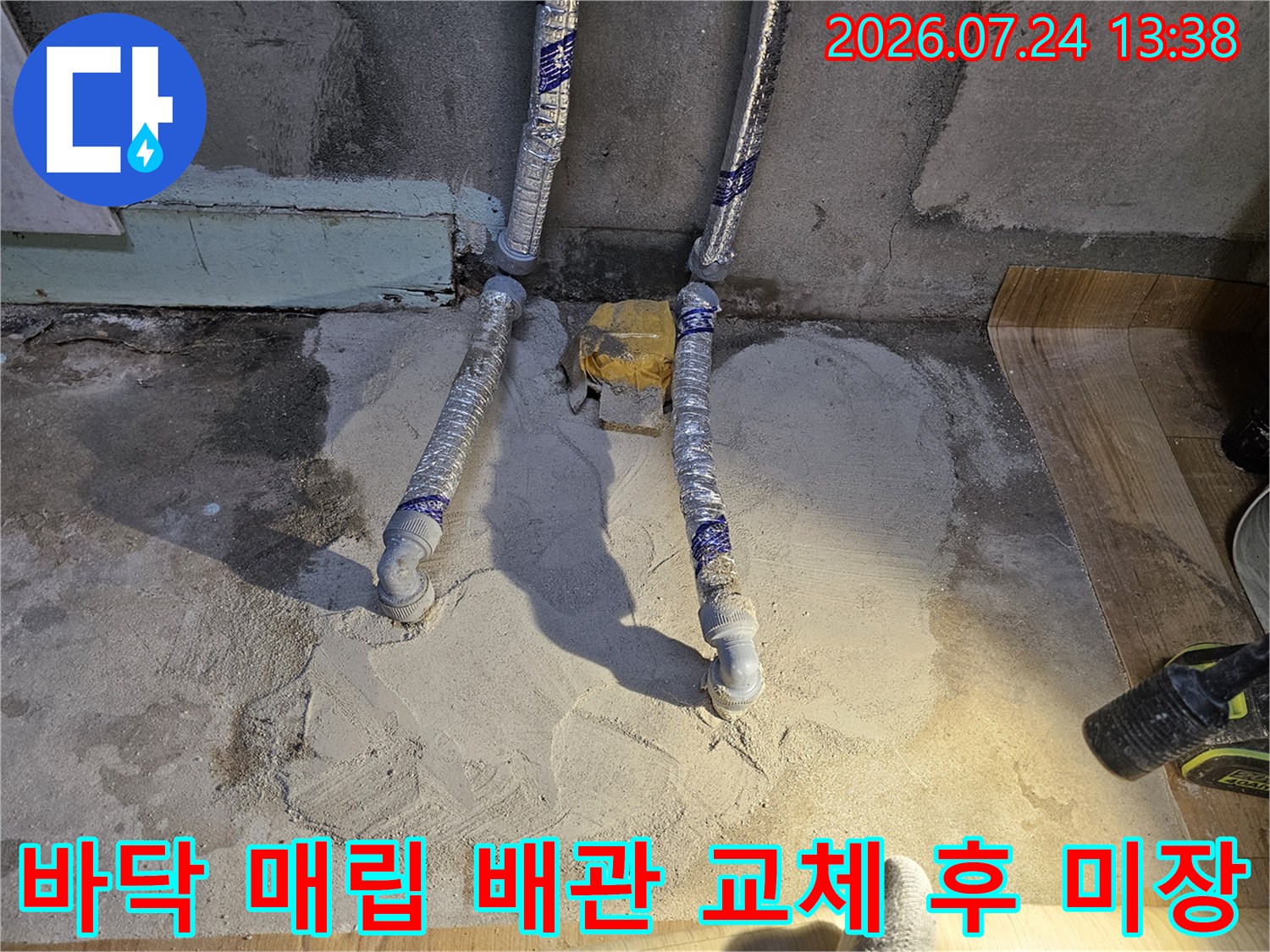 동작구 상도동 빌라-현장에서 노후된 바닥 배관을 새것으로 교체하고 시멘트로 마감한 모습