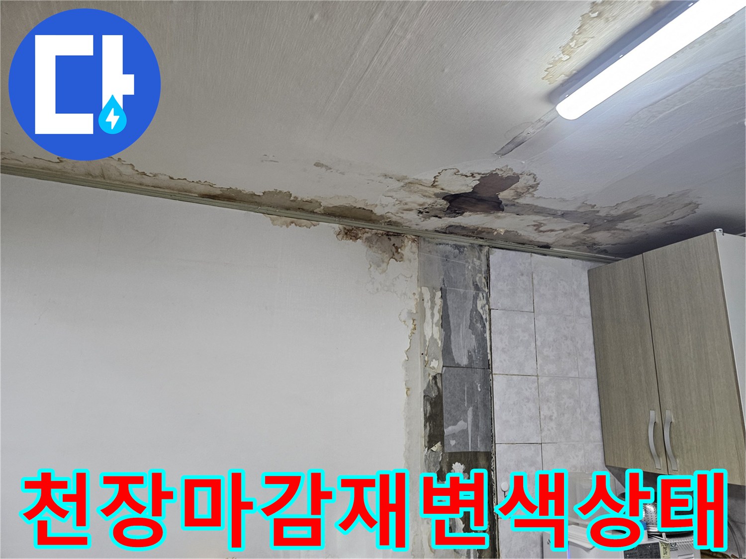 물샘-현상으로-인한-천장-석고보드-얼룩-및-손상