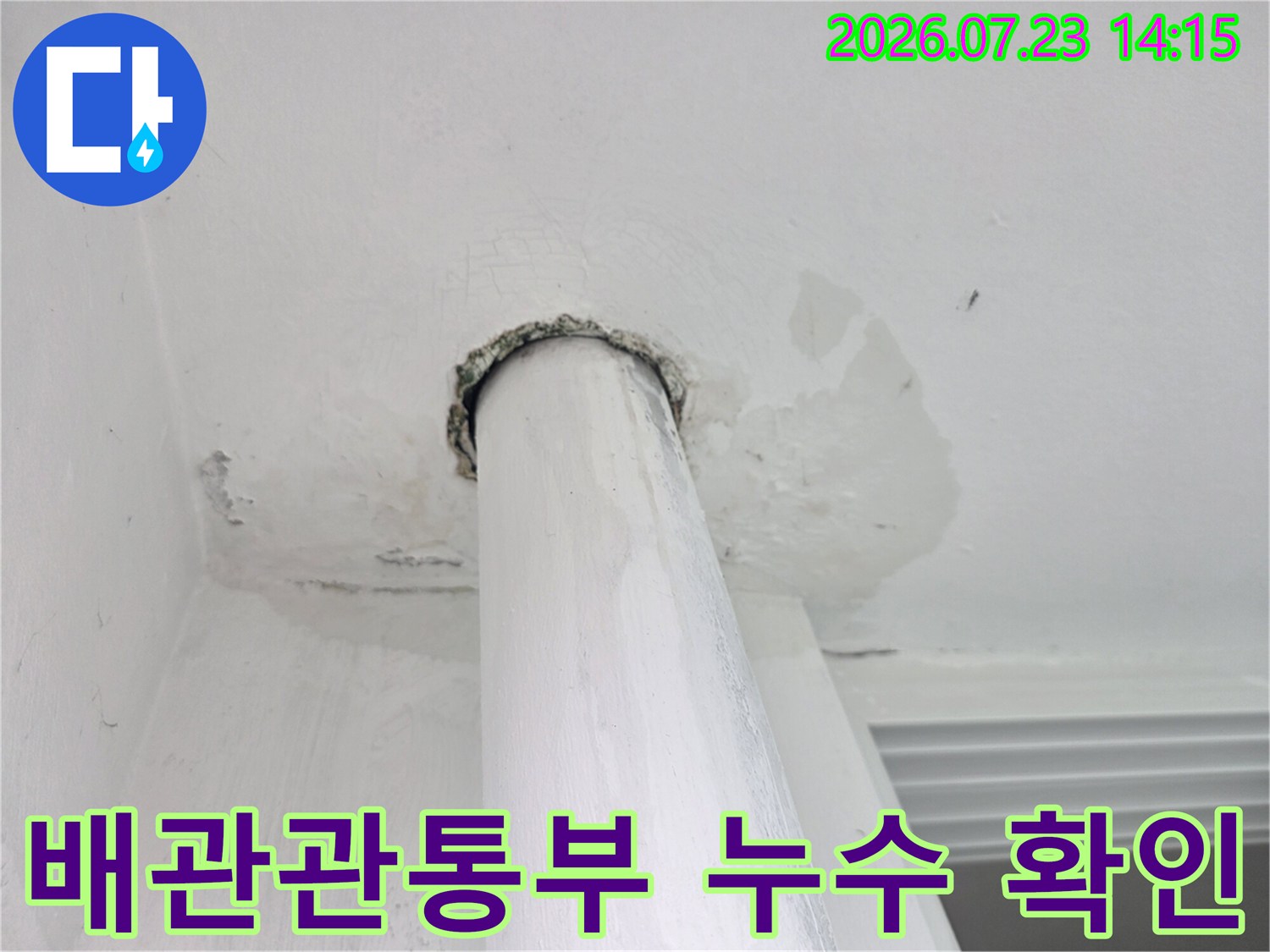 배관 관통 부위 주변의 마감재가 손상된 상태로 촬영한 사진