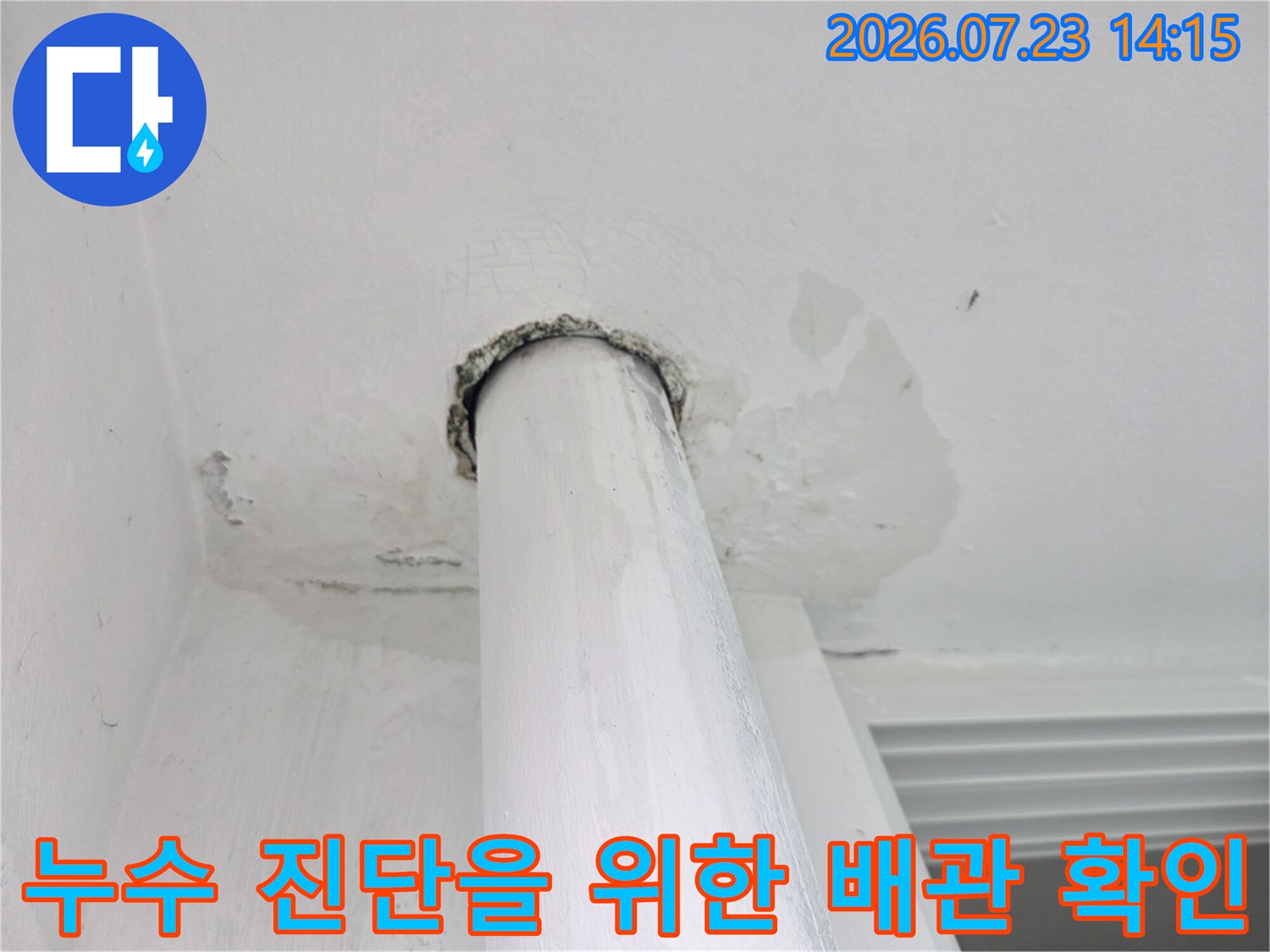 천장 내부 배관 관통부의 마감 상태를 근접 촬영한 사진