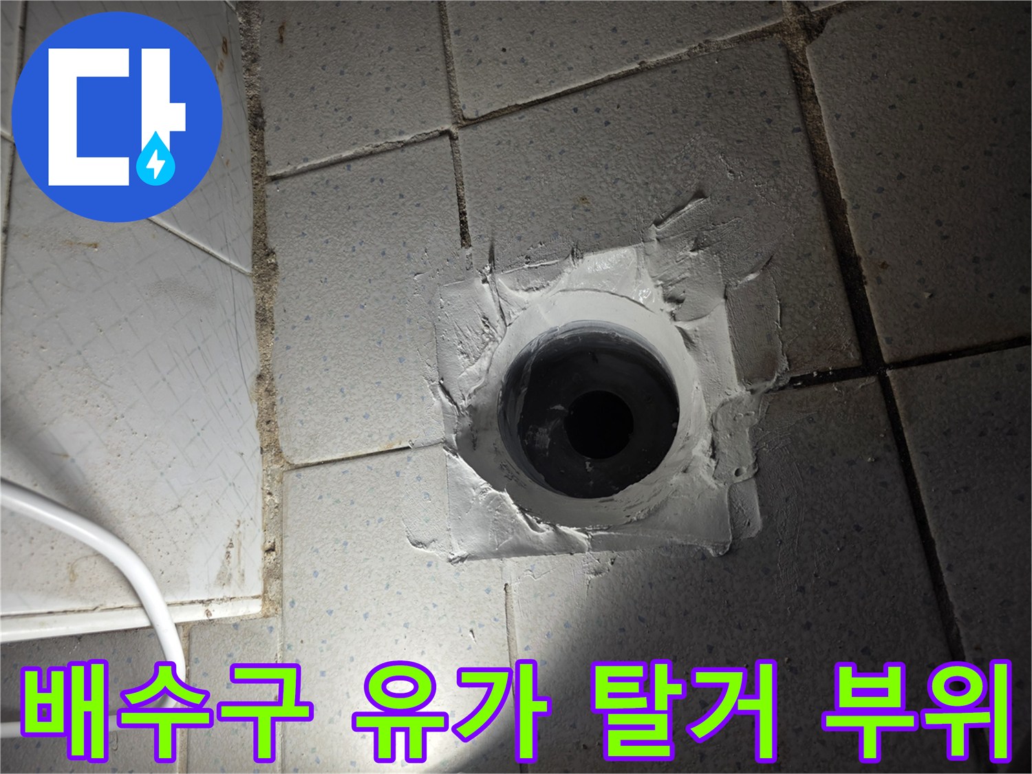 누수 확인을 위해 노출된 배수구 주변 작업 구간