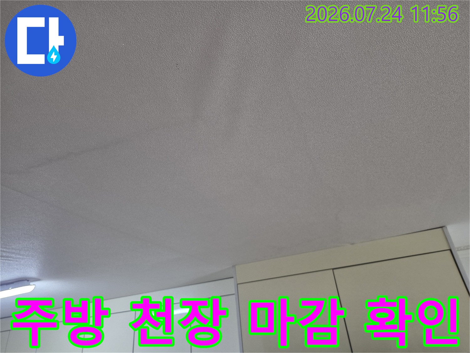 상부 배관과 방수 상태를 파악하기 위한 촬영