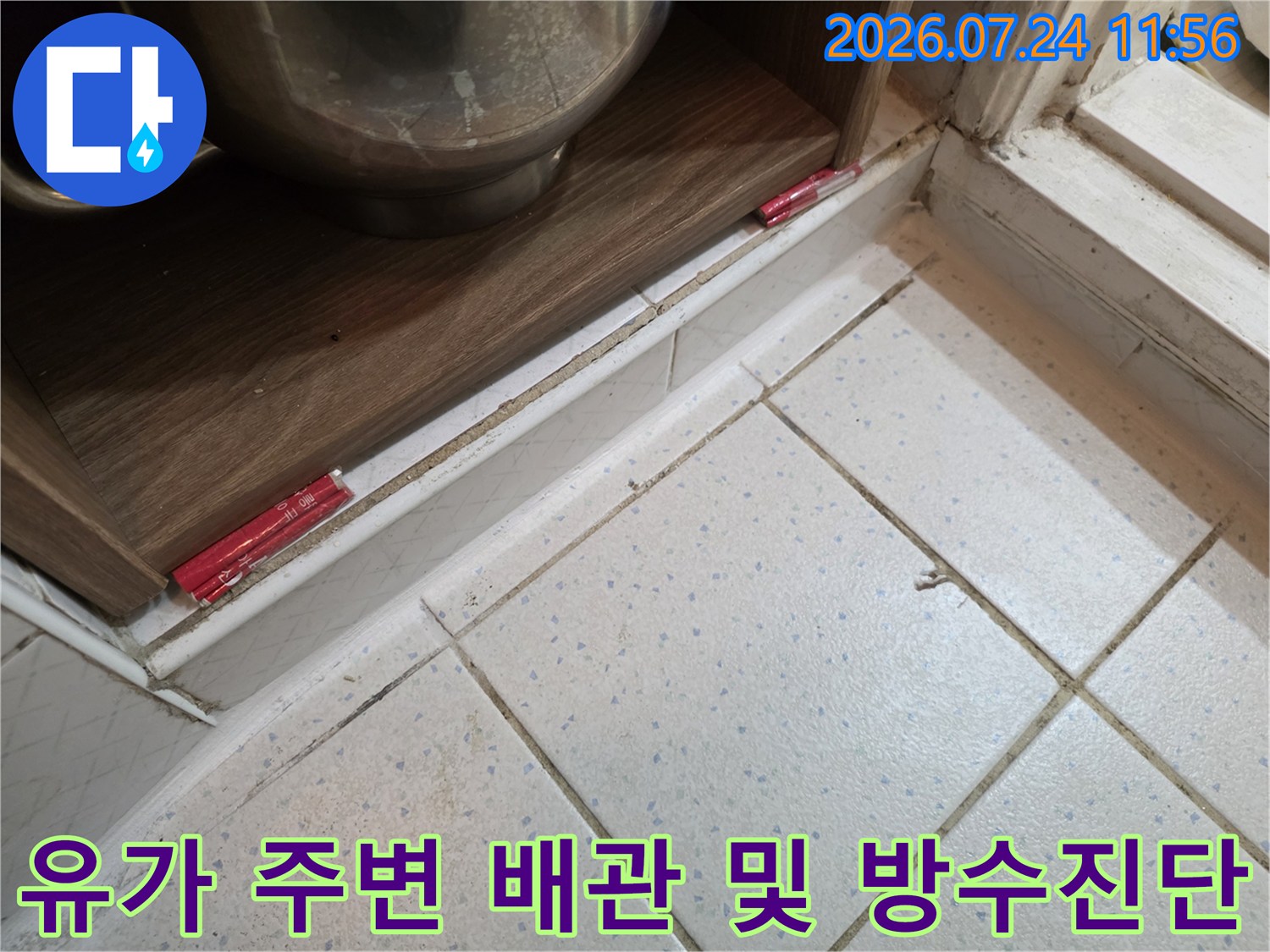 주방 바닥을 파내고 드러난 유가와 연결부의 상태를 점검하는 실제 현장 사진