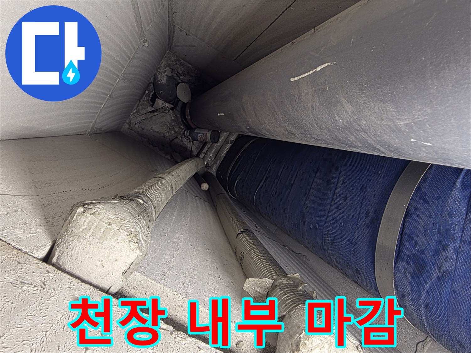 천장 내부의 배관과 콘크리트 구조물 상세 사진