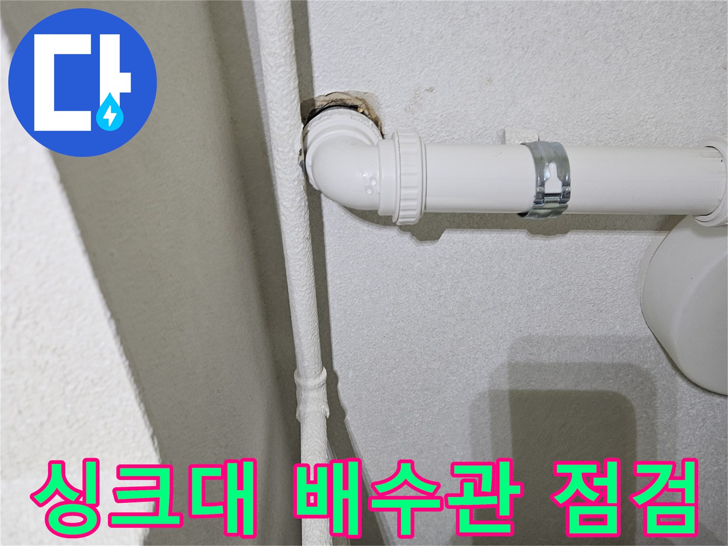 성동구-금호동-싱크대-하부장-배수관-연결-상태-확인