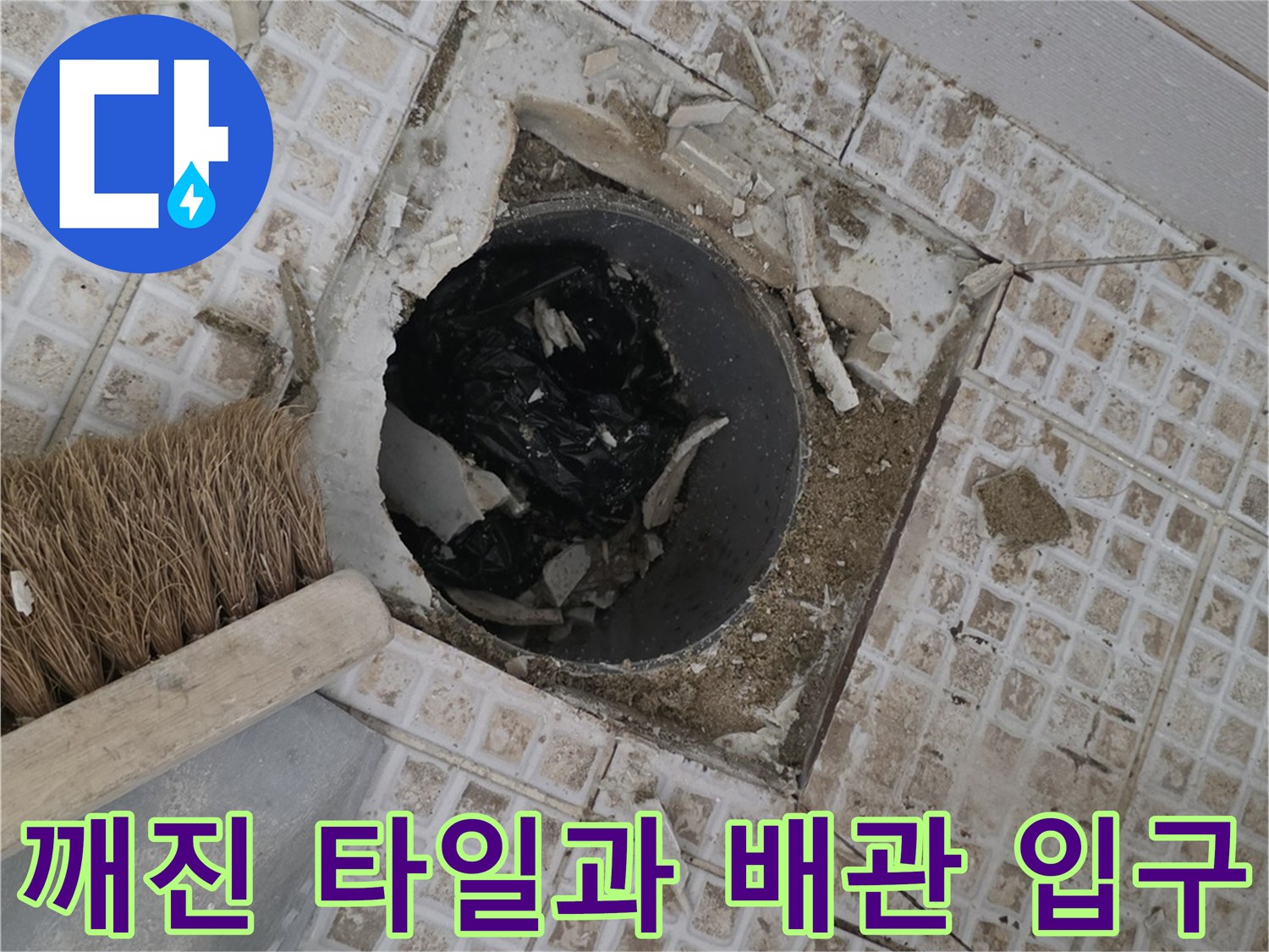 배수구 유가 주변의 파손된 타일과 노출된 배관 내부 모습입니다.