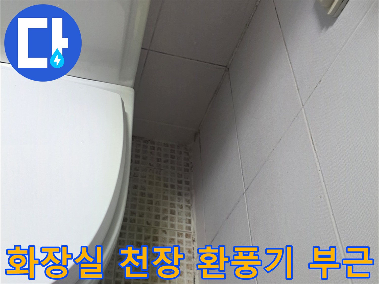 욕실 내부-환풍기와 천장 타일 접합부 모습