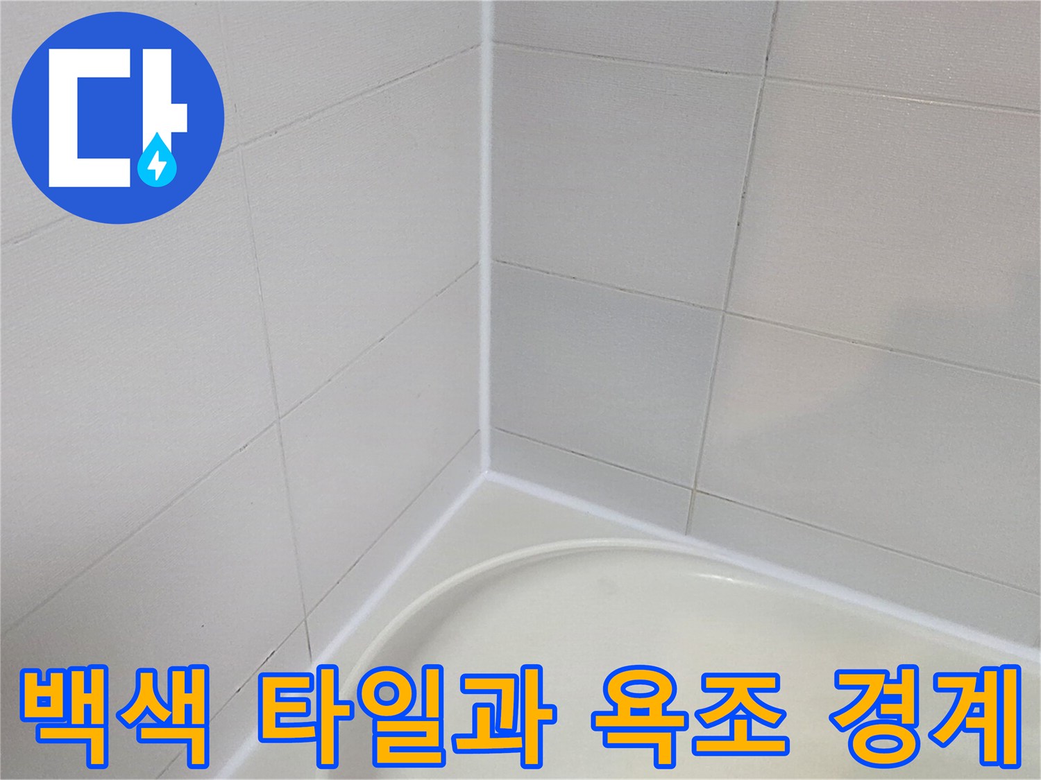 욕실-벽면-타일과-욕조-가장자리-연결부