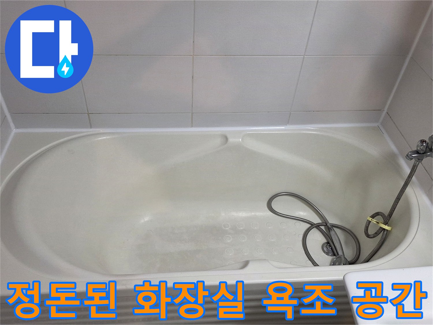 청결하게 관리되고 있는-화장실의-욕조와-샤워기 시설