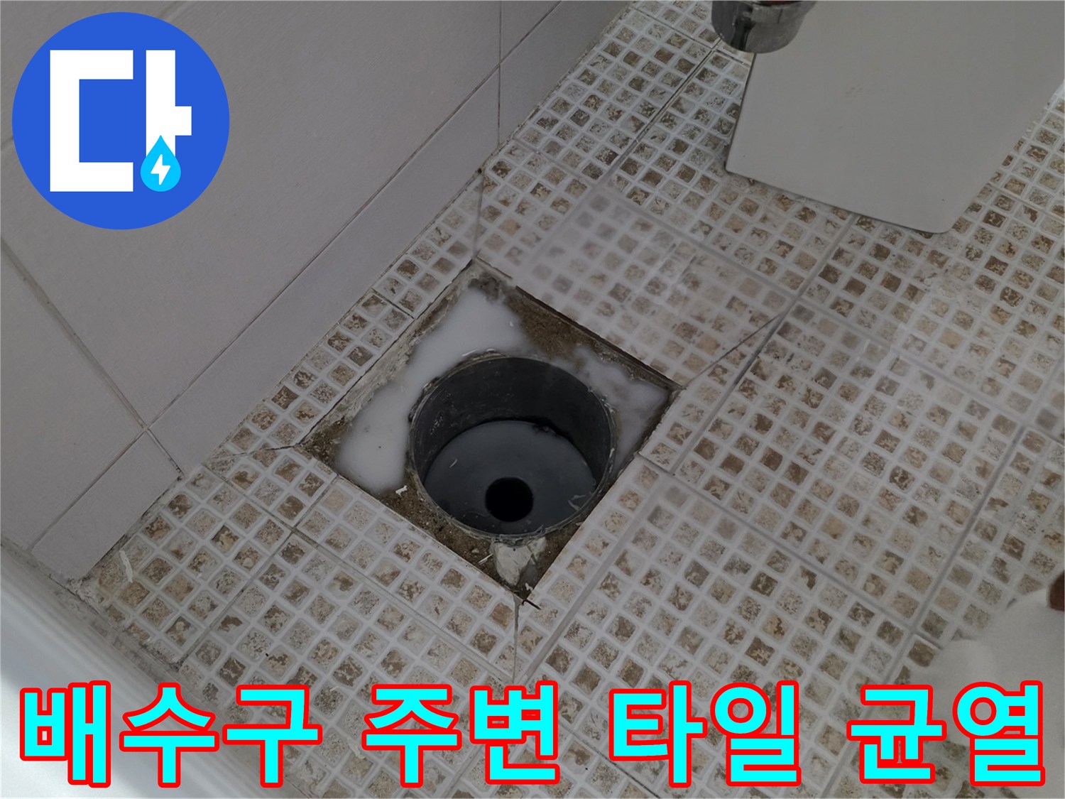 화장실 배수관 입구-유가 주변의 파손된 타일과 틈새