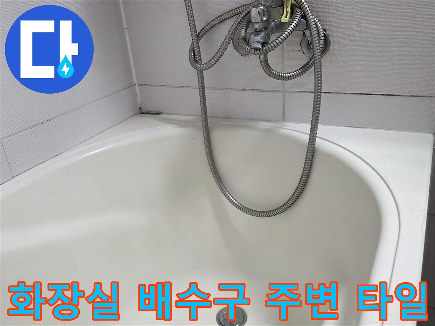 흰색 욕조와 샤워기 호스가 설치된 화장실 내부 사진