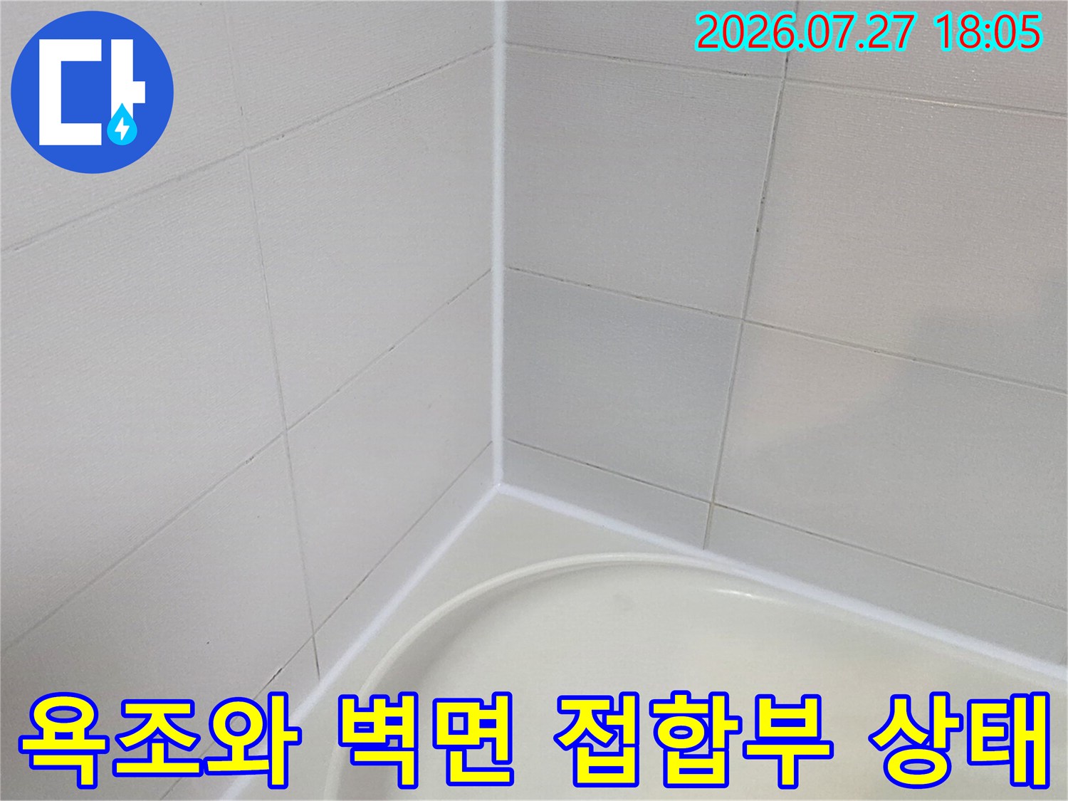 흰색 타일 벽면과 욕조가 만나는 모서리 접합 부분-누수 점검 사진