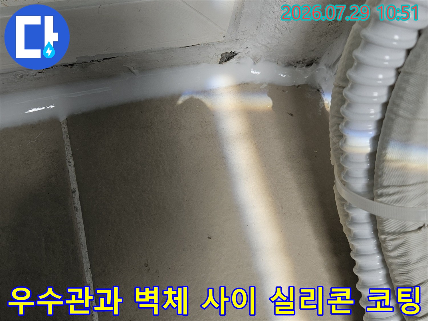 벽면과 우수관이 만나는 부위를 실리콘으로 완벽하게 밀봉한 모습