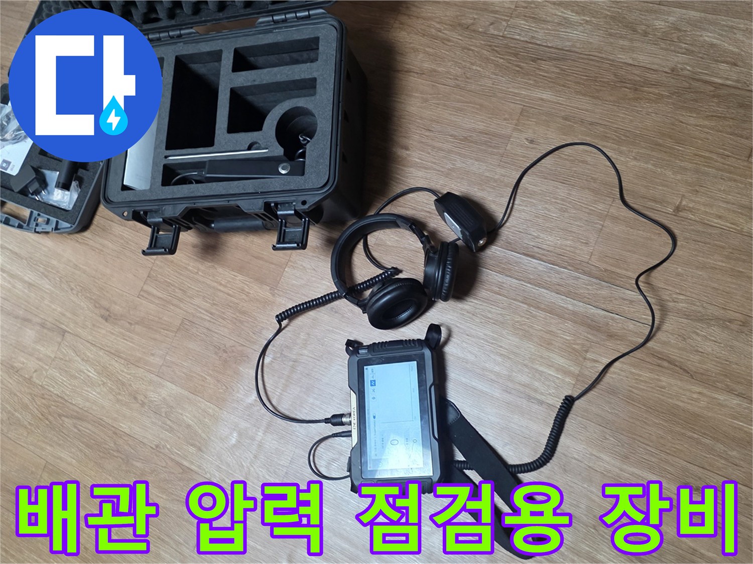 가스 탐지기와-청음용 헤드셋이 놓여 있는 현장 사진