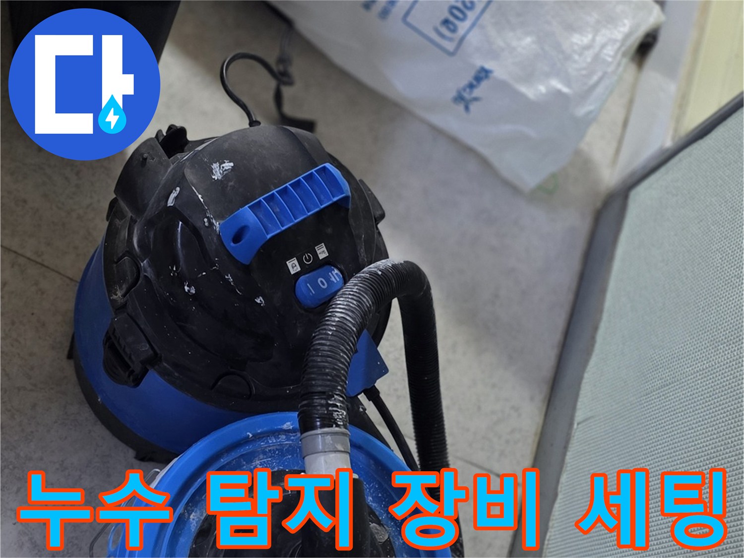 누수-진단을-위한-가스-탐지기-및-장비-세팅-모습