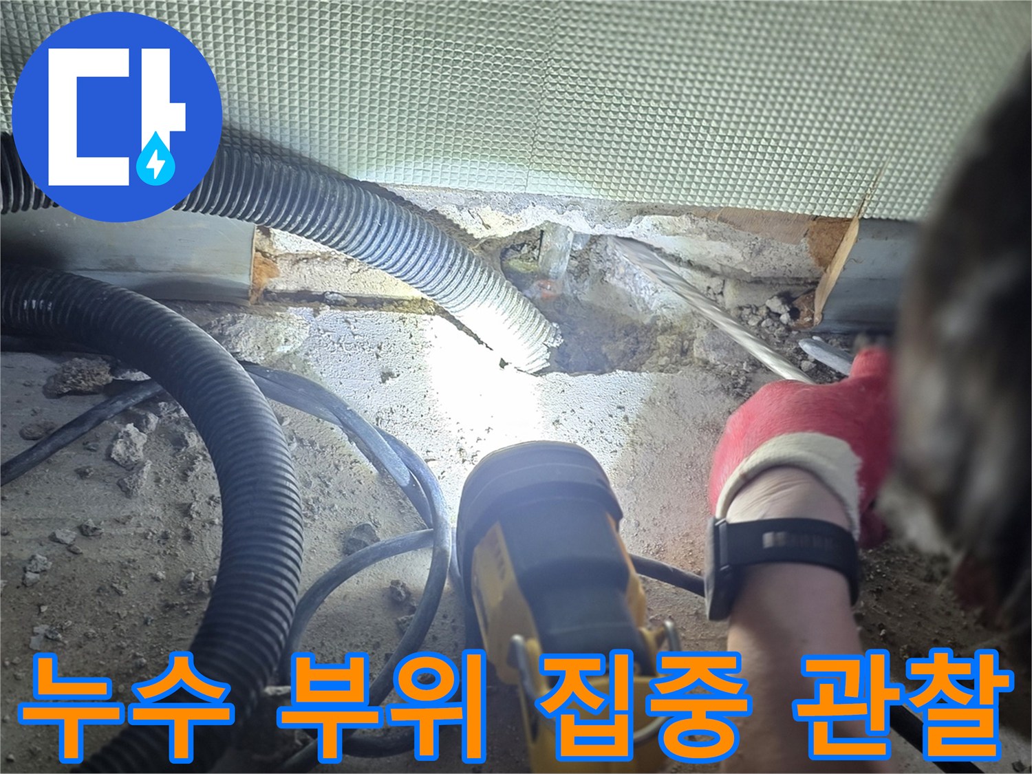 배관-누수-부위를-집중적으로-관찰하는-장면