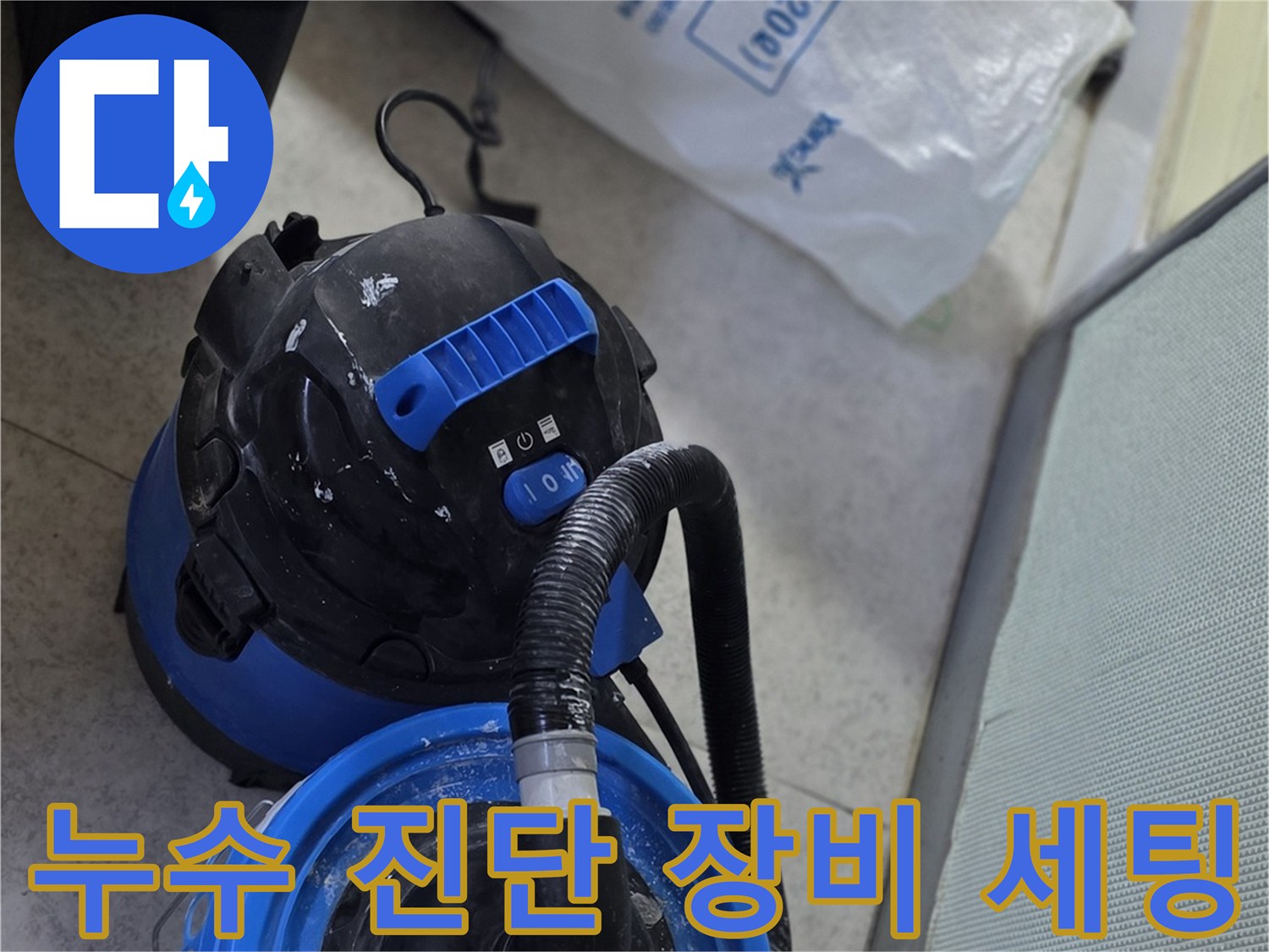 배관의 미세한 누수를 찾기 위한 전문 탐지 기구들