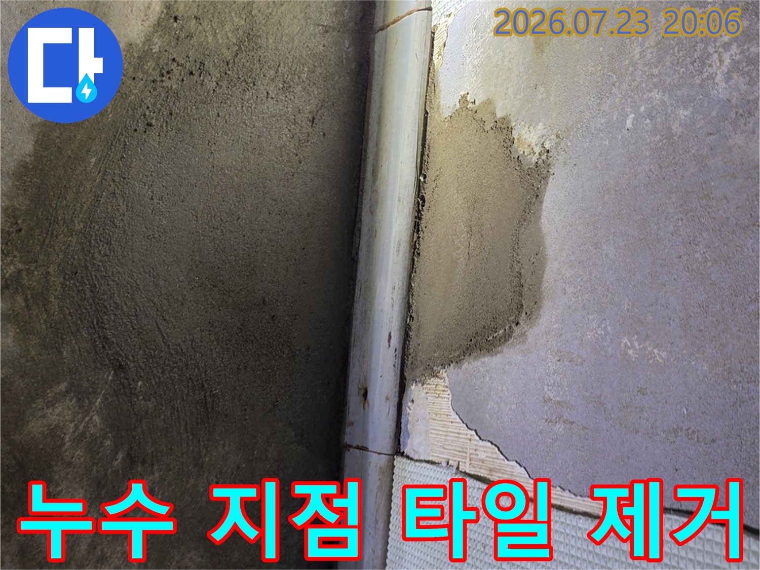 타일을 철거하고 내부 배관 누수 경로를 확인하기 위한 준비 과정 사진