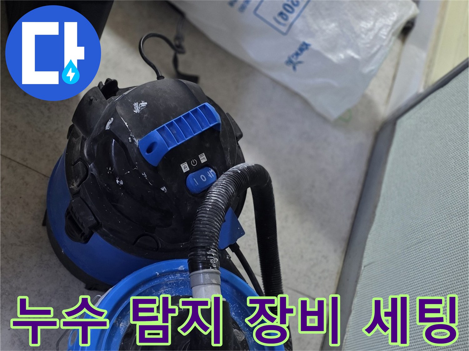 현장에 도착하여 설치한 누수 탐지 전용 장비와 진공 흡입기 모습입니다.