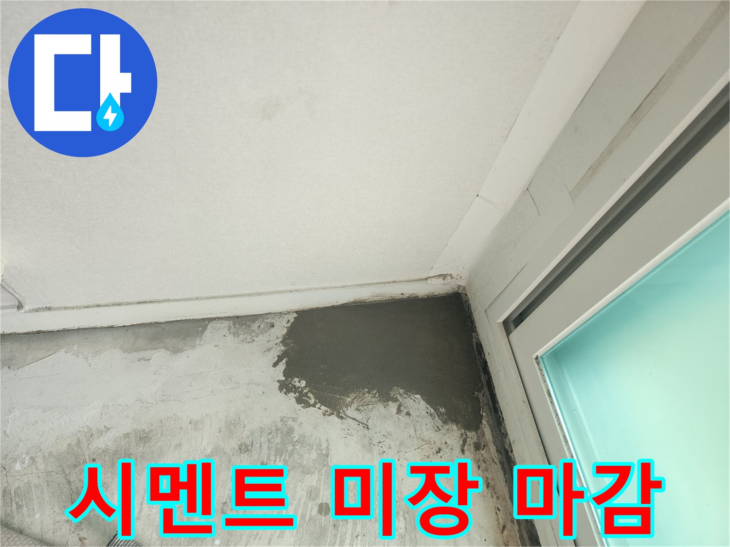 누수 배관 수선 후-시멘트로 매끄럽게 미장한 벽면 상태