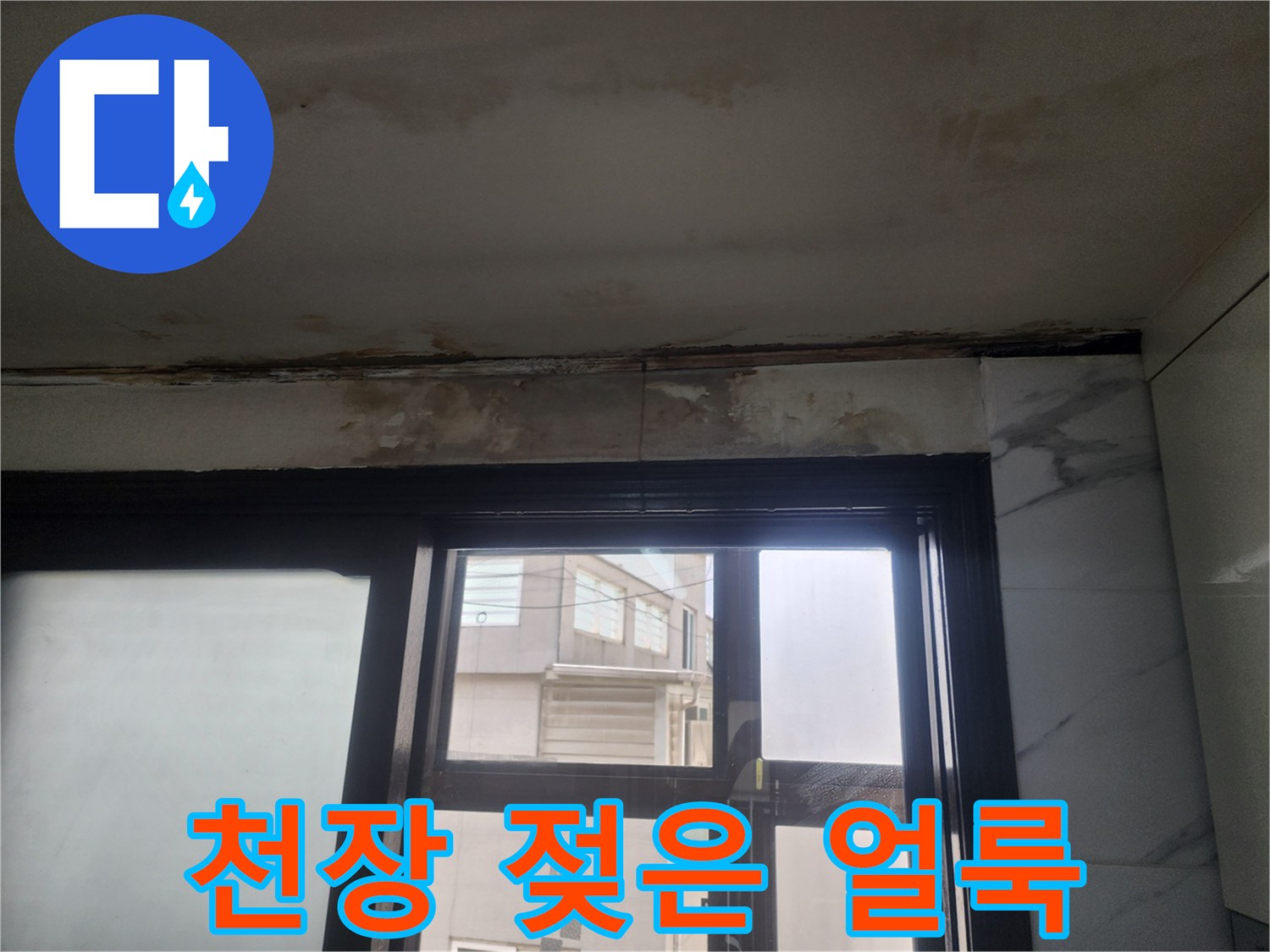 천장과 벽면 경계에 나타난 누수 흔적과 습기