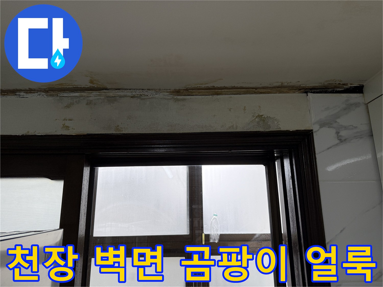 천장과 창틀 상단-습기로 인해 발생한 곰팡이와 변색된 벽면