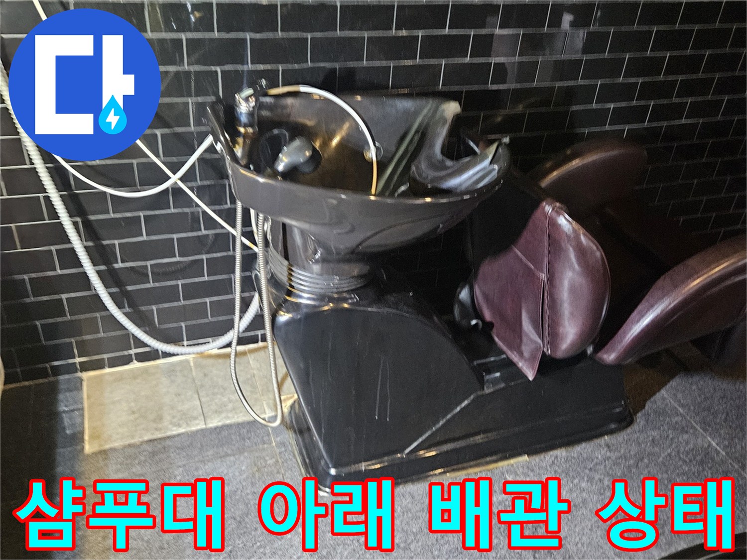 미용실 샴푸대 하부-배관 주변 점검 상황