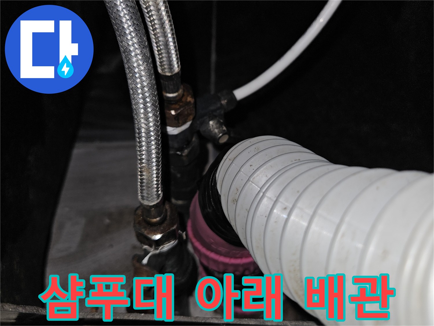 미용실 샴푸대 하부의 금속 보온재와 플라스틱 배관 연결 부위 모습
