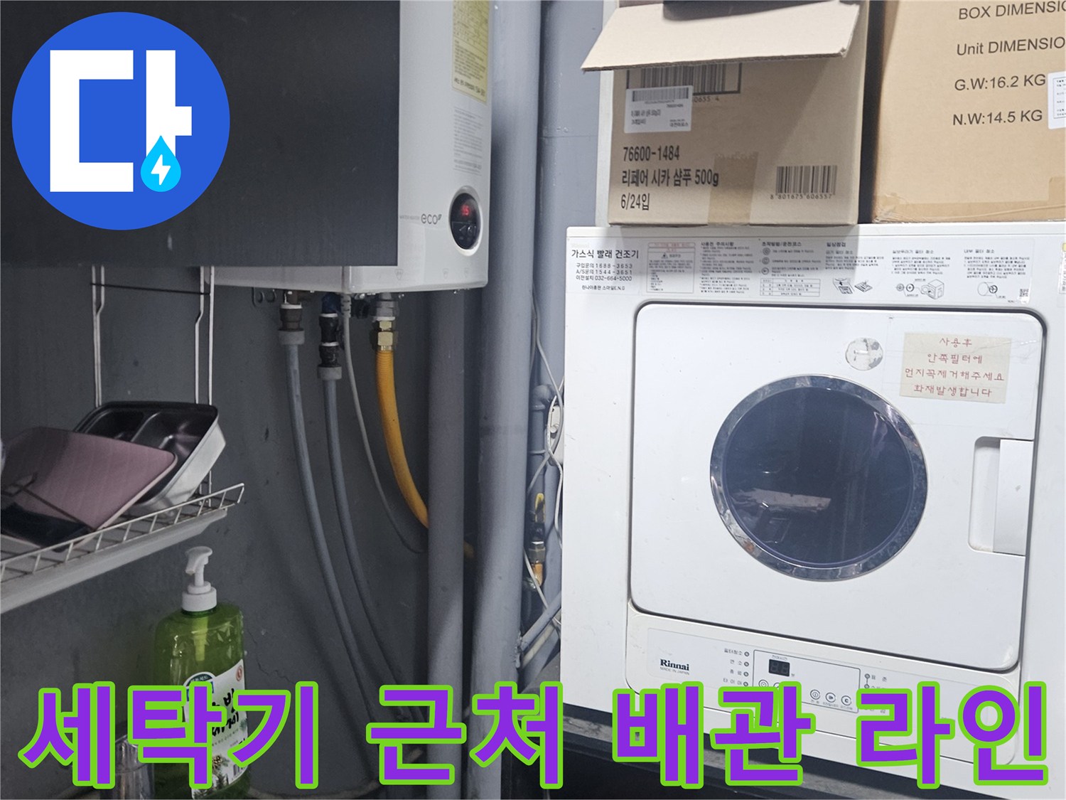 보일러와 세탁기 뒤쪽의 배관 연결 부위 확인 사진입니다.