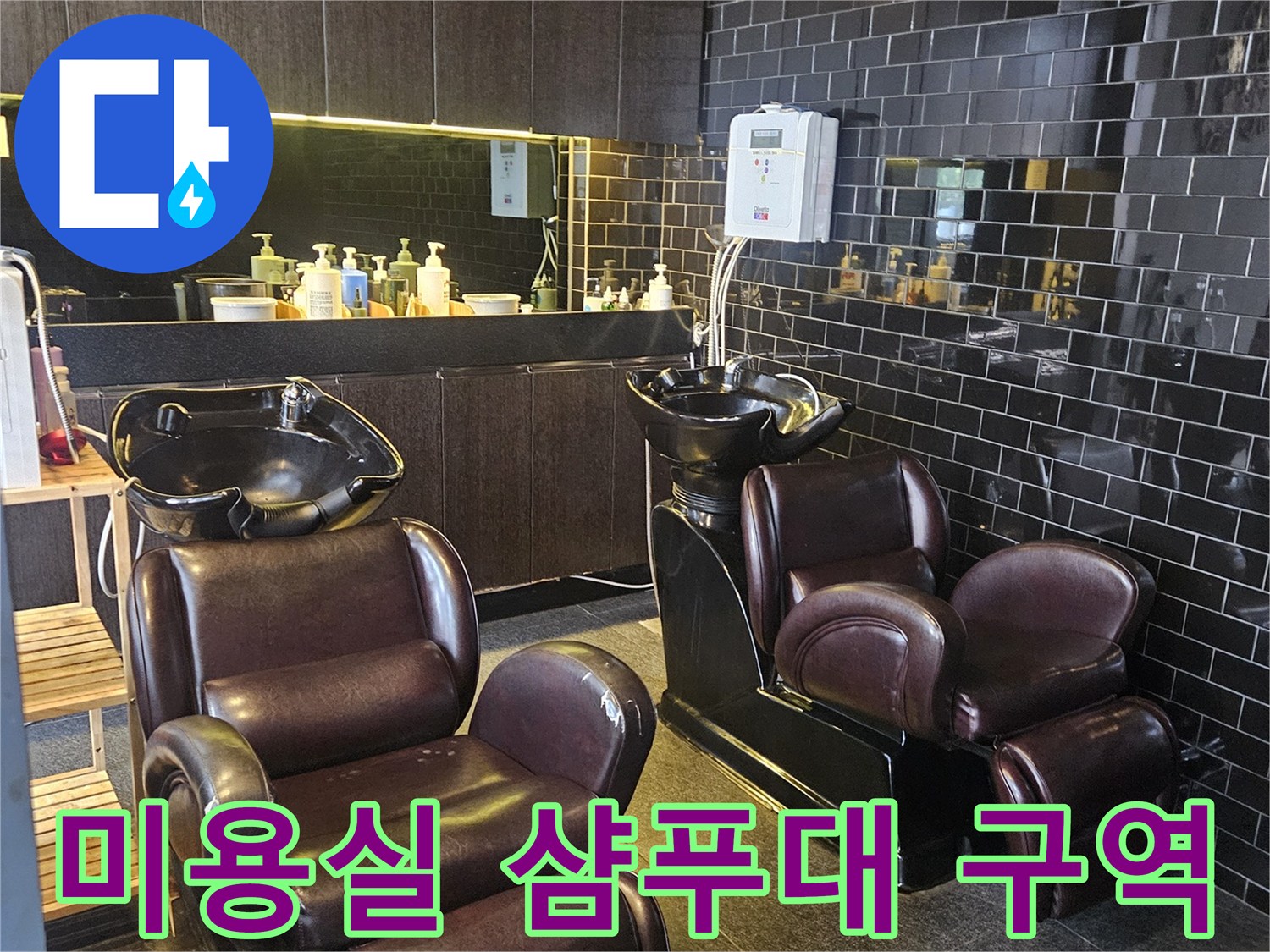 부천 역곡 미용실 내부의 샴푸대와 검은색 타일 벽면 모습