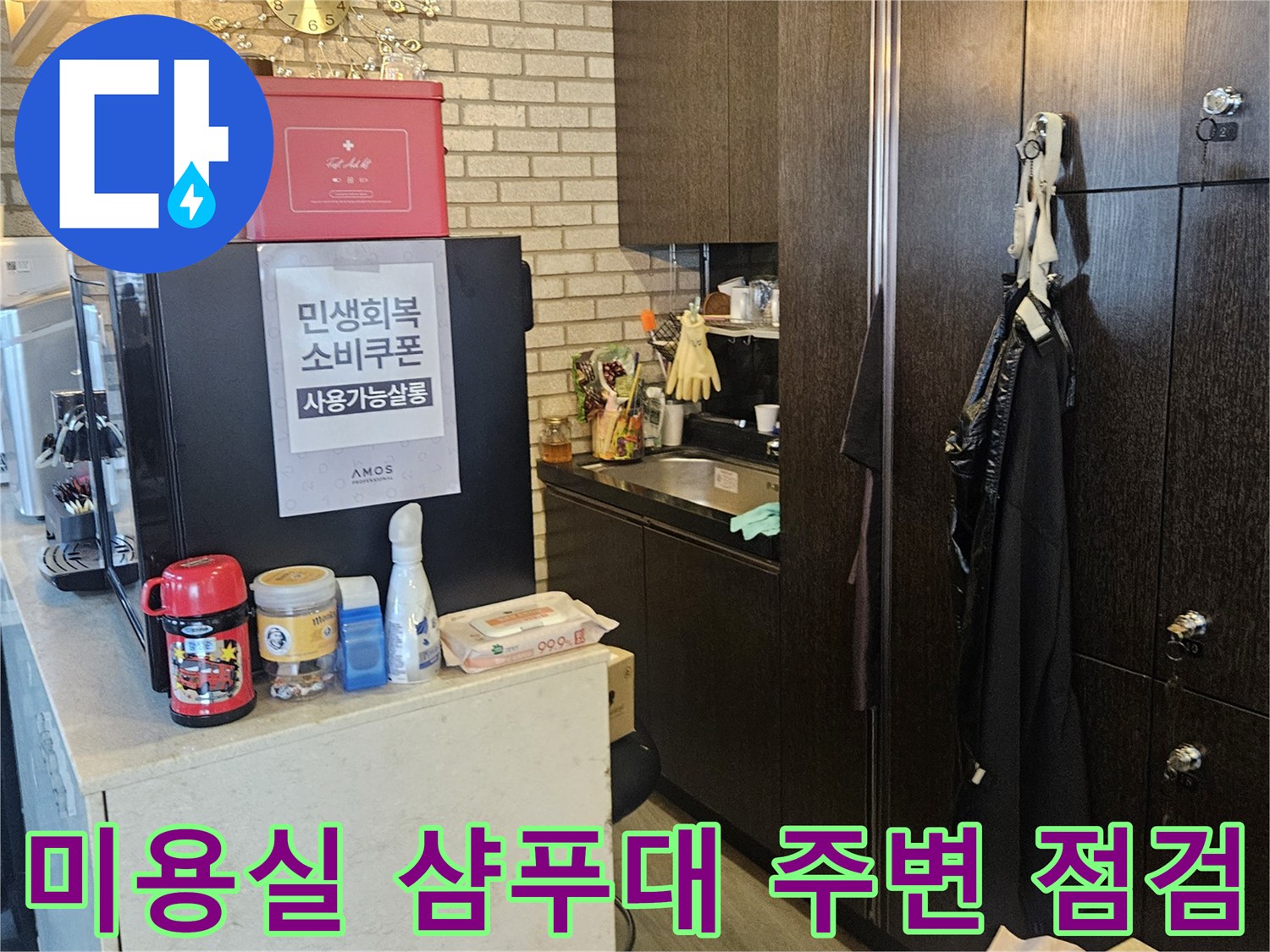 부천-역곡동-미용실-샴전-주변-배관-상태-점검-사진