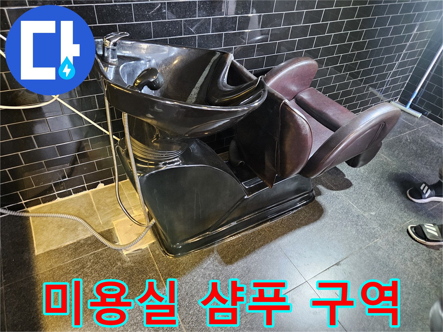 부천-역곡동-미용실-샴푸대-하부-점검-사진