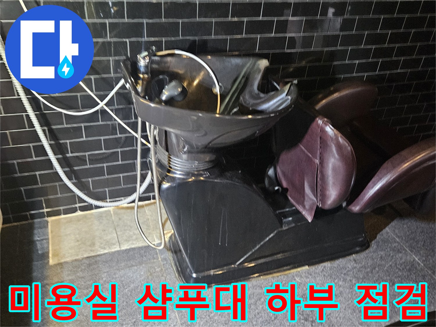 부천-역곡동-미용실-샴한대-하부-누수-진단-현장