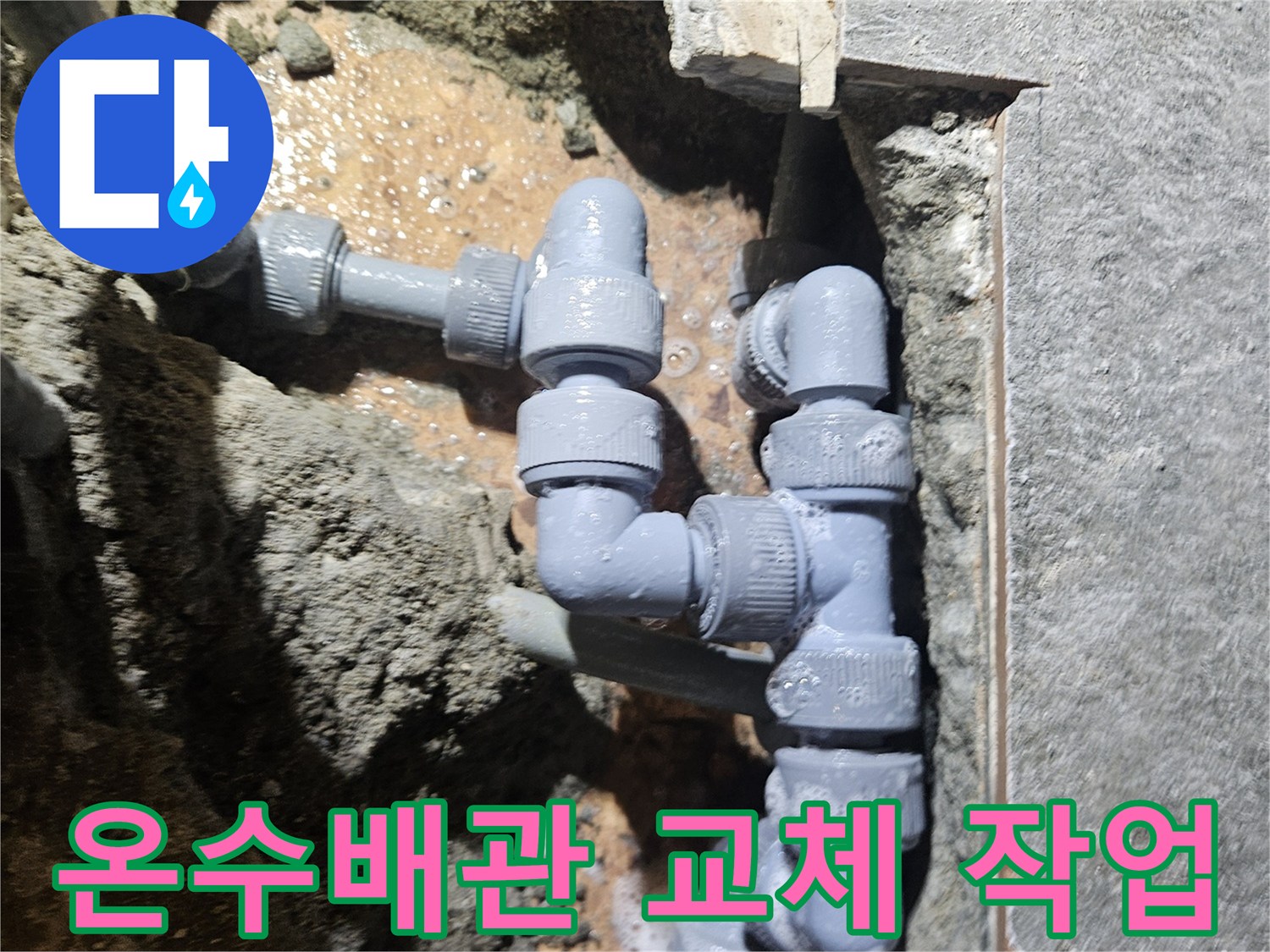 부천-역곡동-온수-배관-수선-현장