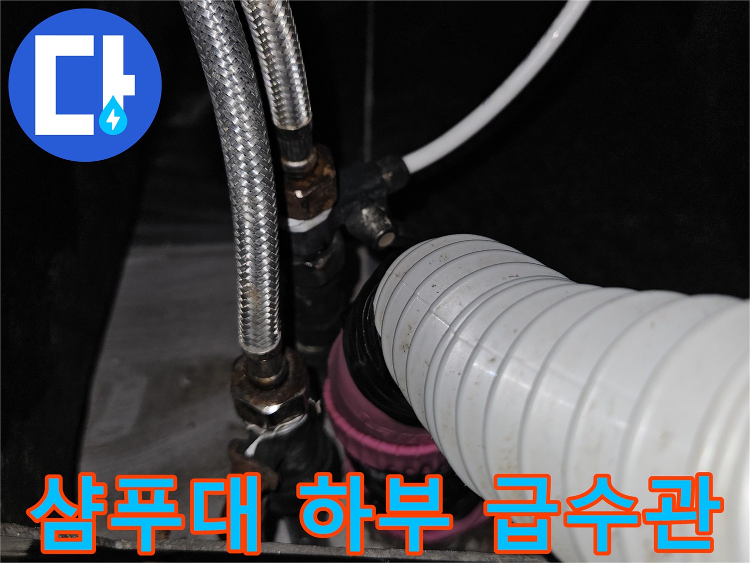 상가 샴푸대 아래 설치된 온수용 주름관 및 연결 부품