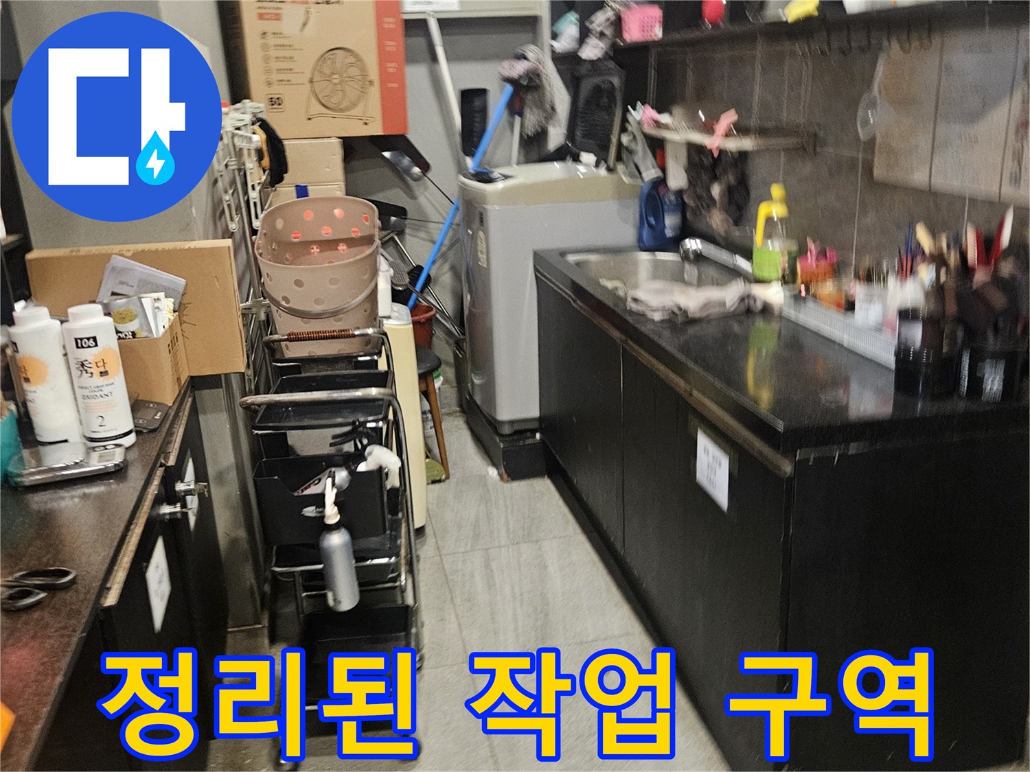 샴푸대 하부 누수 탐지를 위해 정리해둔 미용실 내부 모습