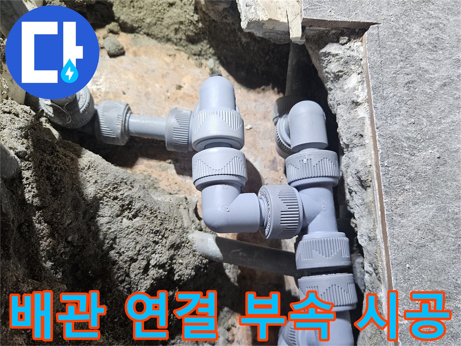 온수 파이프-새로운 피팅 부속으로 교체 완료된 배관 모습
