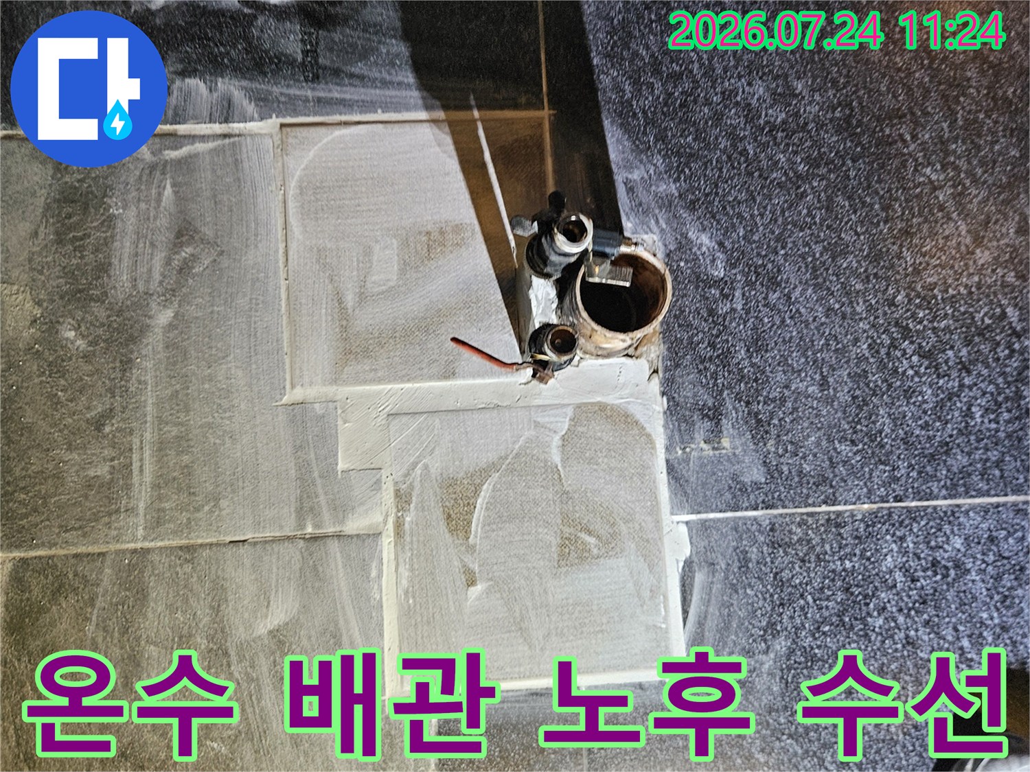 파손된 온수 배관을 절단하고 교체하기 전의 상태