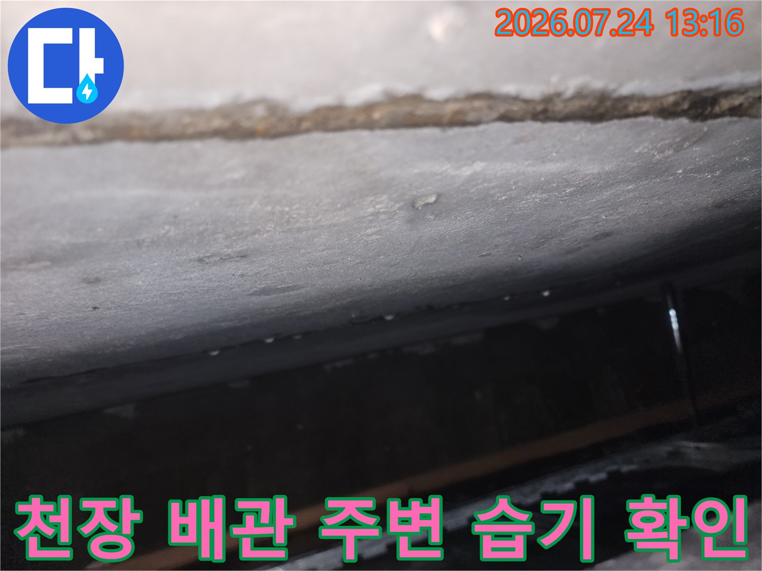 천장 내부에 위치한 배관과 마감재의 누수 반응을 촬영함