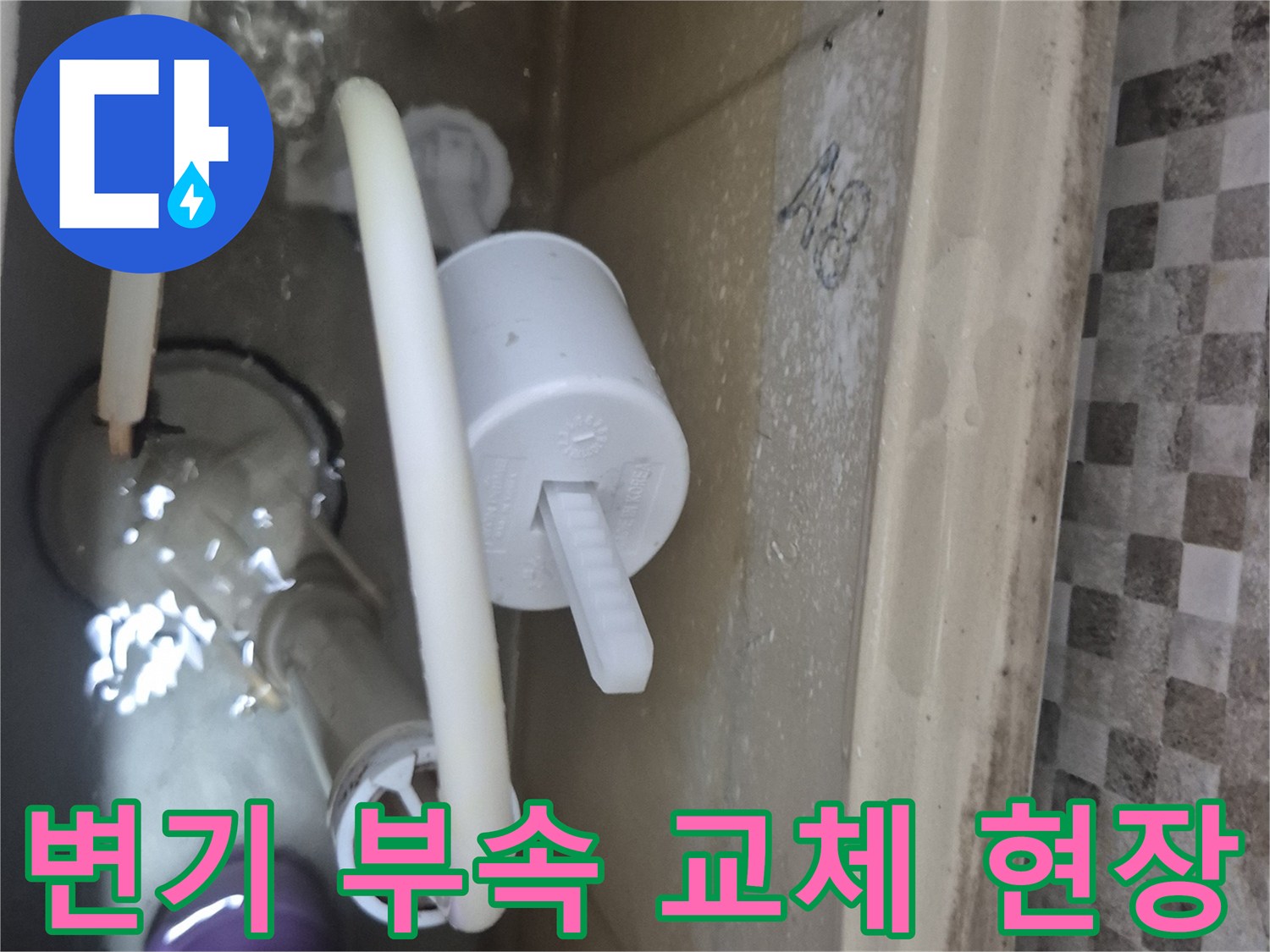 서대wide문구 화장실 변기 물탱크 내부의 새로운 부속품 설치 상태