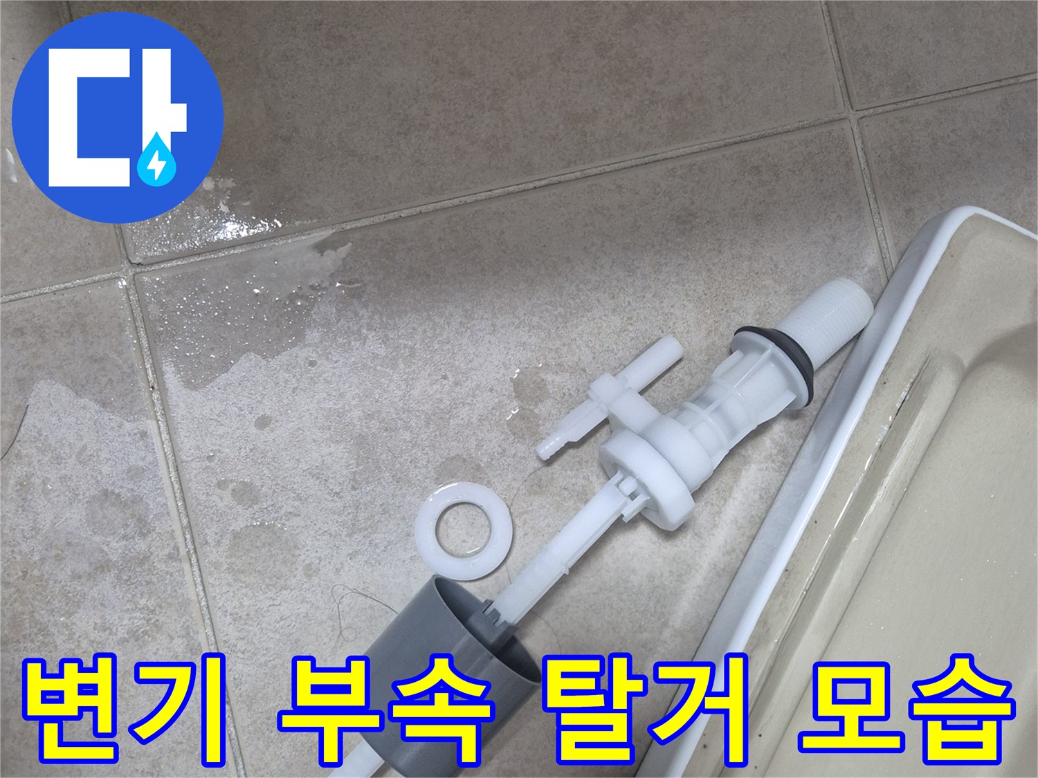 서대문구 현장에서 탈거한 낡은 변기 필밸브와 부속품들