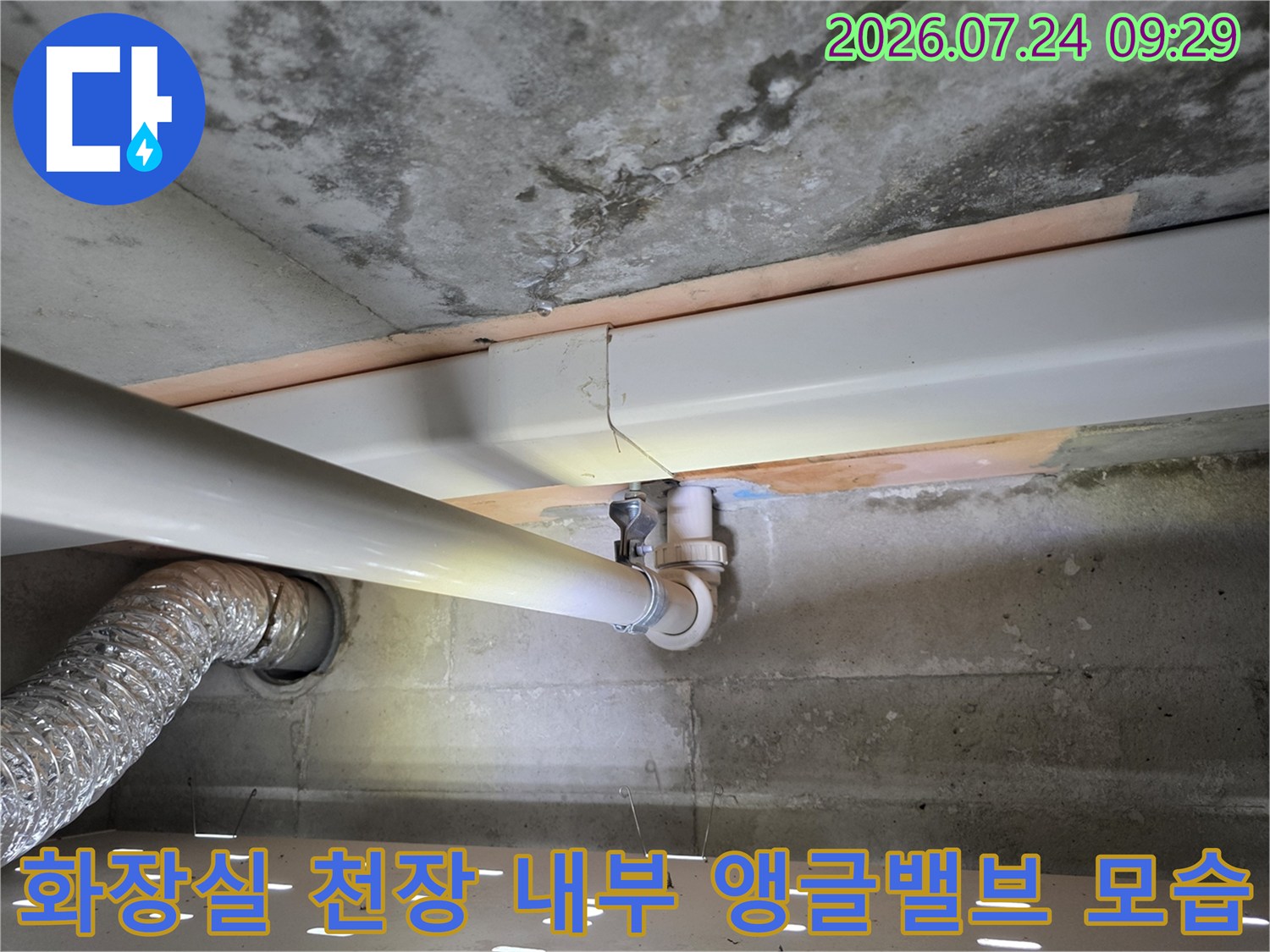 콘크리트 천장 아래 설치된-흰색 배관과 누수 지점인 앵글밸브의 근접 사진
