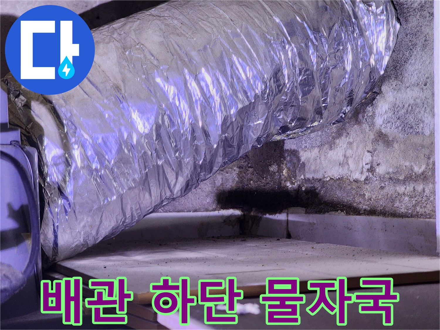 습기로 오염된 배관 주변 벽면-누수 경로 추적을 위한 육안 검사