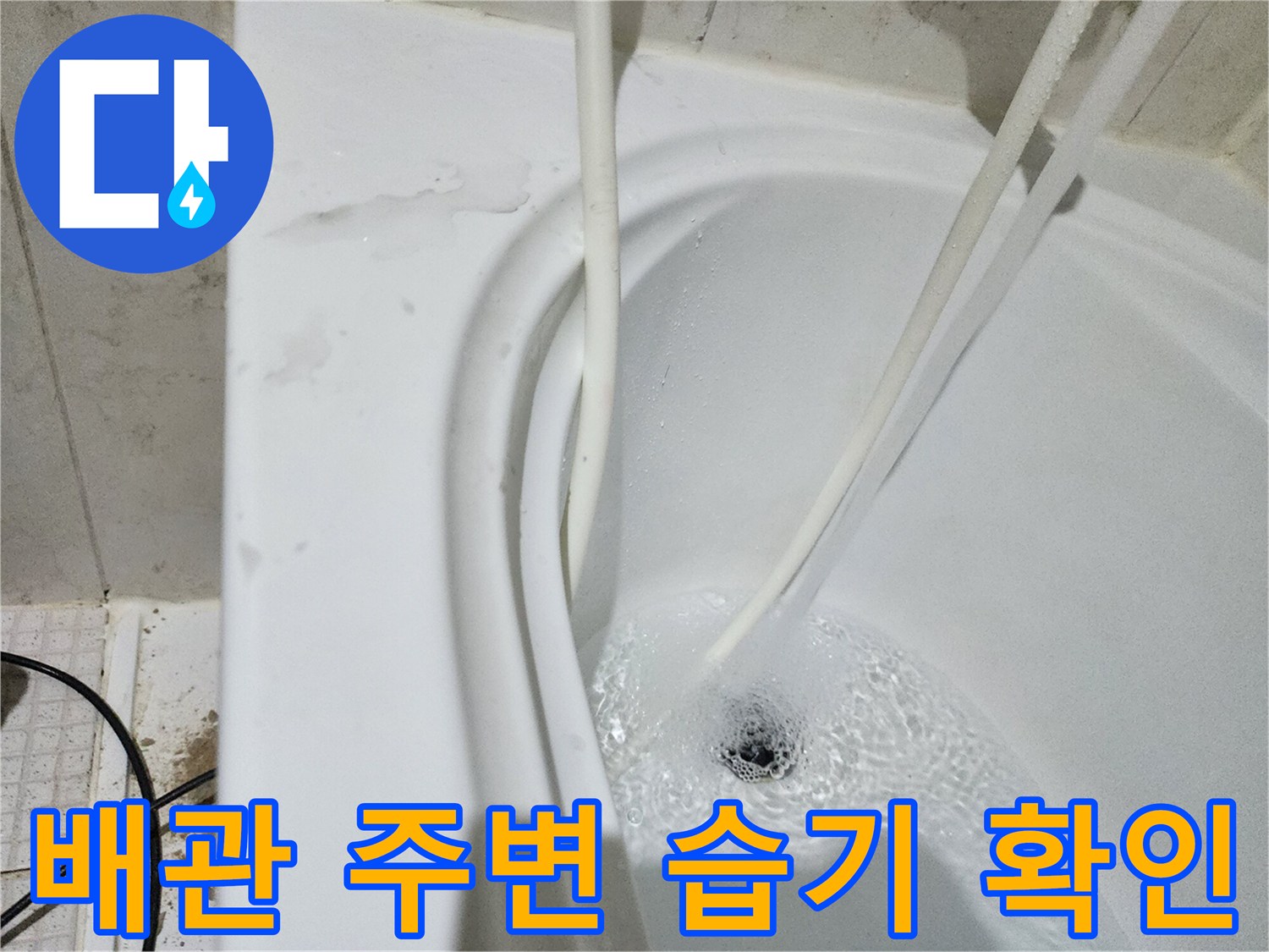 화장실-배수구-주위-물샘-증상